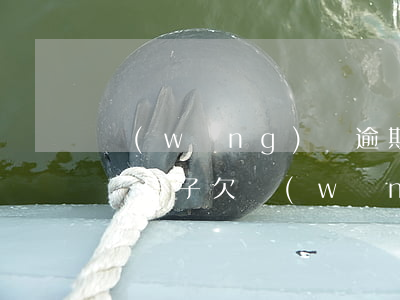 網(wǎng)貸逾期多久會(huì)拍賣房子(欠網(wǎng)貸會(huì)拍賣按揭房嗎)