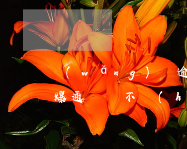 網(wǎng)貸逾期多久會(huì)被爆通訊錄不會(huì)影響銀行-網(wǎng)貸逾期多久會(huì)被爆通訊錄不會(huì)影響銀行征信