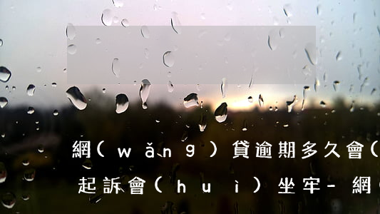 網(wǎng)貸逾期多久會(huì)被起訴會(huì)坐牢-網(wǎng)貸逾期多久會(huì)被法院起訴