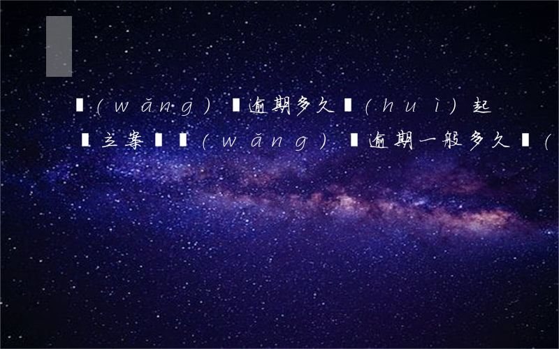 網(wǎng)貸逾期多久會(huì)起訴立案嗎(網(wǎng)貸逾期一般多久會(huì)起訴)