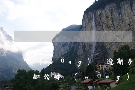 網(wǎng)貸逾期多久會(huì)通知父母(網(wǎng)貸逾期了會(huì)不會(huì)打電話聯(lián)系父母)