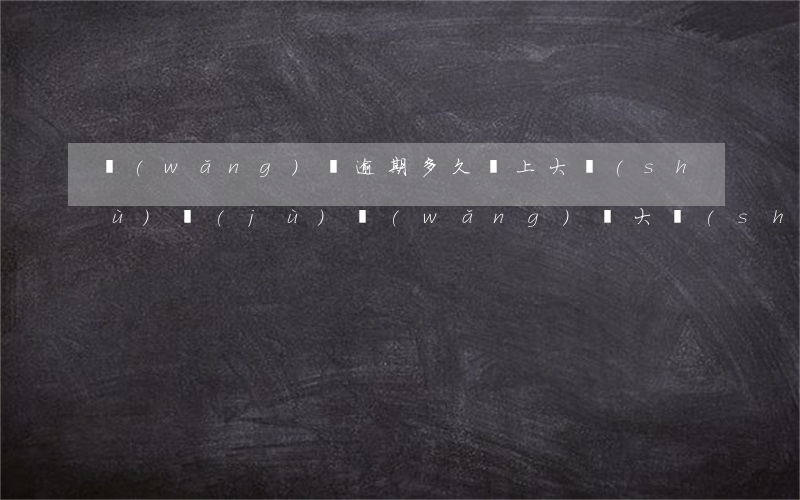 網(wǎng)貸逾期多久會上大數(shù)據(jù)(網(wǎng)貸大數(shù)據(jù)多久更新)