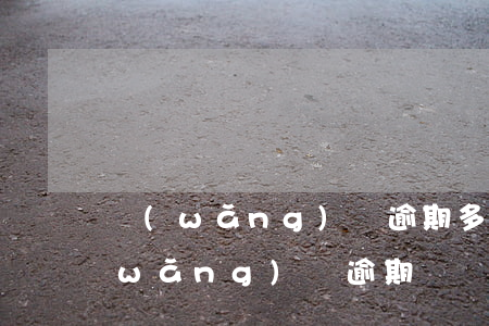 網(wǎng)貸逾期多久會停止分期(網(wǎng)貸逾期幾個小時)