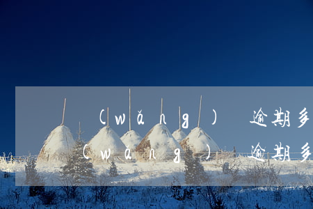 網(wǎng)貸逾期多久會影響征信嗎(網(wǎng)貸逾期多長時間會影響征信)