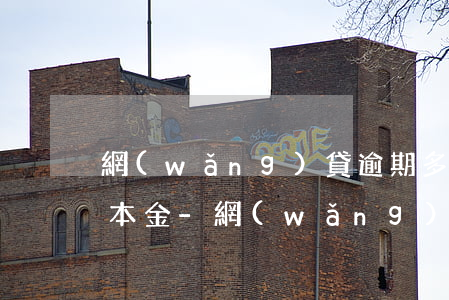 網(wǎng)貸逾期多久會打電話通知還本金-網(wǎng)貸逾期多久會打電話通知還本金呢