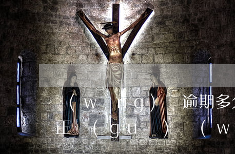 網(wǎng)貸逾期多久會被起訴到法院正規(guī)(網(wǎng)貸逾期被起訴法院會怎么判)