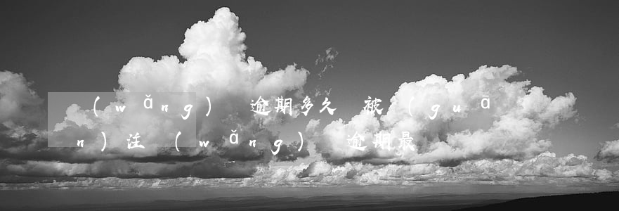網(wǎng)貸逾期多久會被關(guān)注(網(wǎng)貸逾期最長時間)