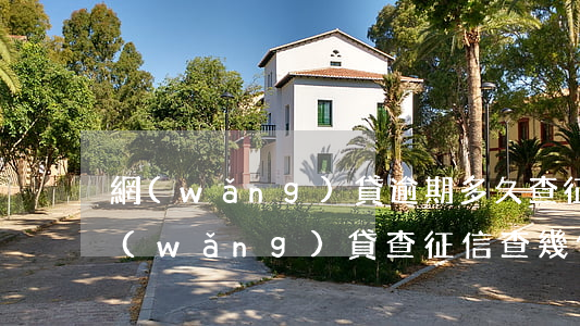 網(wǎng)貸逾期多久查征信能查到(網(wǎng)貸查征信查幾個月的)