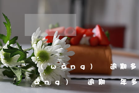 網(wǎng)貸逾期多久能上法院(網(wǎng)貸逾期兩年多了法院可以起訴嗎)