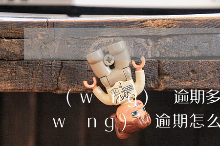 網(wǎng)貸逾期多久能停息掛賬(網(wǎng)貸逾期怎么停息掛賬)