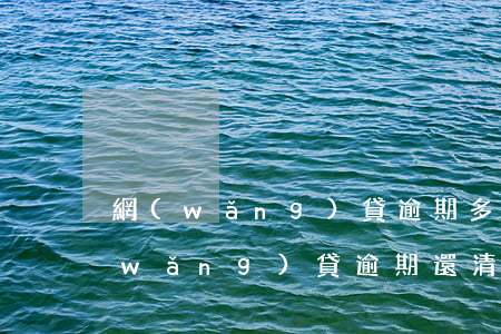 網(wǎng)貸逾期多久能再次借錢(網(wǎng)貸逾期還清后多久可以申請(qǐng)貸款)