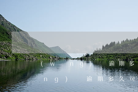 網(wǎng)貸逾期多久能起訴-網(wǎng)貸逾期多久可以起訴