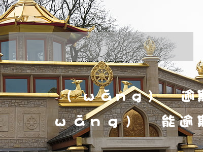 網(wǎng)貸逾期多久走司法程序(網(wǎng)貸能逾期多久)
