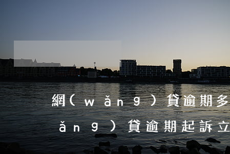 網(wǎng)貸逾期多久起訴有效（網(wǎng)貸逾期起訴立案需要多久執(zhí)行）