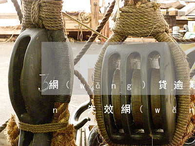 網(wǎng)貸逾期多久起訴權(quán)失效(網(wǎng)貸逾期多久起訴權(quán)失效)