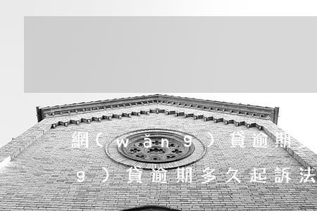 網(wǎng)貸逾期多久起訴(網(wǎng)貸逾期多久起訴法院會受理)