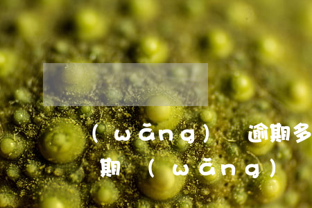 網(wǎng)貸逾期多久過(guò)起訴期（網(wǎng)貸平臺(tái)逾期起訴時(shí)效是幾年）