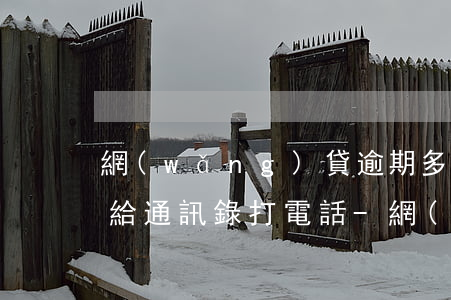 網(wǎng)貸逾期多久還會(huì)給通訊錄打電話-網(wǎng)貸逾期多久還會(huì)給通訊錄打電話呢