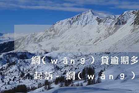 網(wǎng)貸逾期多久金額多少才會被起訴-網(wǎng)貸逾期多少天才會被起訴了