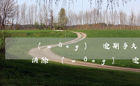 網(wǎng)貸逾期多久開(kāi)始消除(網(wǎng)貸逾期多久開(kāi)始消除)