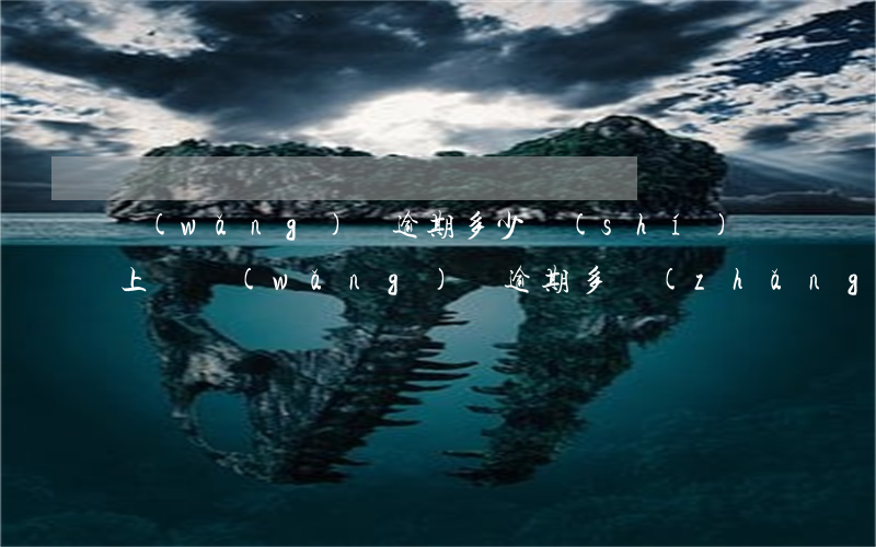 網(wǎng)貸逾期多少時(shí)間上訴(網(wǎng)貸逾期多長(zhǎng)時(shí)間會(huì)被起訴)