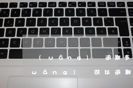 網(wǎng)貸逾期多少次不能貸款(網(wǎng)貸可以逾期幾天不算逾期)