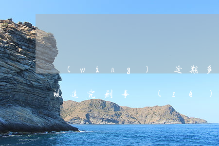 網(wǎng)貸逾期多少錢會(huì)被追究刑事責(zé)任-網(wǎng)貸逾期多少錢會(huì)被追究刑事責(zé)任呢