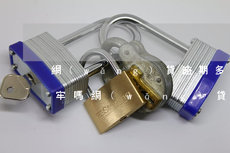 網(wǎng)貸逾期多次會(huì)坐牢嗎(網(wǎng)貸逾期多久會(huì)被起訴坐牢)