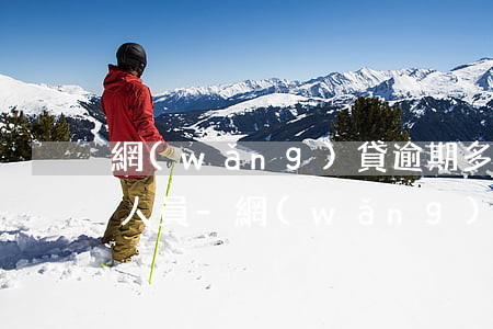 網(wǎng)貸逾期多長時間會成為失信人員-網(wǎng)貸逾期多長時間會成為失信人員呢
