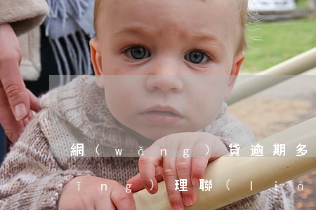 網(wǎng)貸逾期多長時間會給經(jīng)理聯(lián)系人-網(wǎng)貸逾期多長時間會給經(jīng)理聯(lián)系人打電話