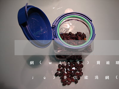 網(wǎng)貸逾期大數(shù)據(jù)多久能清(網(wǎng)貸大數(shù)據(jù)多久會(huì)清一次)