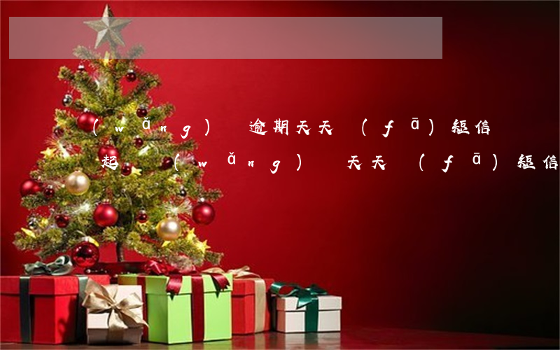 網(wǎng)貸逾期天天發(fā)短信說起訴(網(wǎng)貸天天發(fā)短信說起訴我真的么)