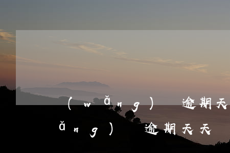 網(wǎng)貸逾期天天騷擾朋友(網(wǎng)貸逾期天天騷擾朋友)