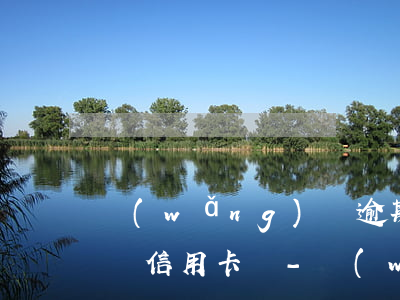 網(wǎng)貸逾期太多會(huì)影響信用卡嗎-網(wǎng)貸逾期會(huì)不會(huì)影響信用卡