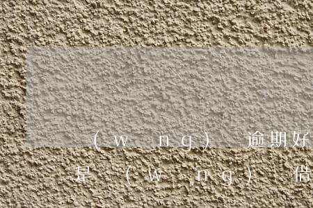 網(wǎng)貸逾期好幾個(gè)是不是網(wǎng)貸借不到了-網(wǎng)貸逾期好幾個(gè)是不是網(wǎng)貸借不到了呢