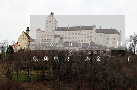 網(wǎng)貸逾期如何協(xié)商免利息只還本金-網(wǎng)貸逾期后怎樣協(xié)商只還本金?
