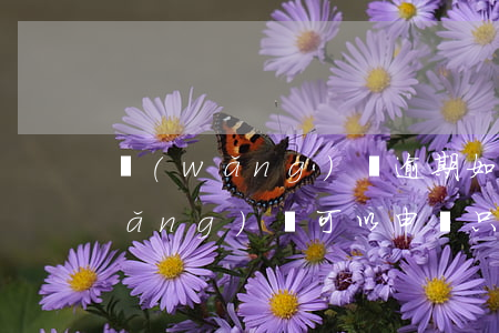 網(wǎng)貸逾期如何只還本金(網(wǎng)貸可以申請只還本金嗎)