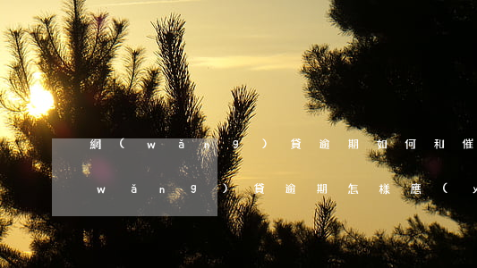 網(wǎng)貸逾期如何和催收溝通(網(wǎng)貸逾期怎樣應(yīng)對(duì)催收電話)