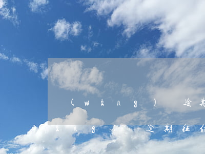 網(wǎng)貸逾期如何消除征信(網(wǎng)貸逾期征信可以消除嗎)