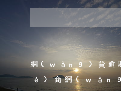網(wǎng)貸逾期如何與銀行協(xié)商(網(wǎng)貸逾期該如何協(xié)商)