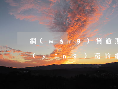 網(wǎng)貸逾期如何計(jì)算應(yīng)還的(網(wǎng)貸怎么算逾期)