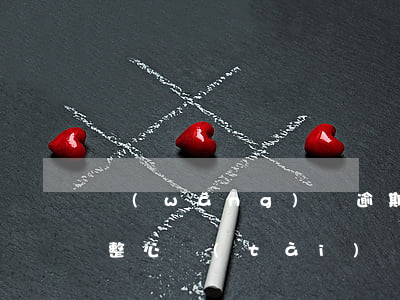 網(wǎng)貸逾期如何調(diào)整心態(tài)(網(wǎng)貸逾期后怎么辦)