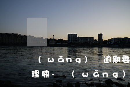 網(wǎng)貸逾期委托處理要電話卡合理嘛-網(wǎng)貸逾期委托處理要電話卡合理嘛安全嗎