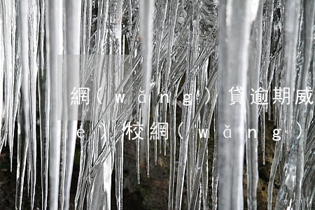 網(wǎng)貸逾期威脅去孩子學(xué)校(網(wǎng)貸逾期真的會(huì)影響孩子上學(xué)問題嗎)