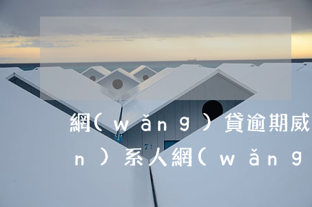 網(wǎng)貸逾期威脅緊急聯(lián)系人(網(wǎng)貸逾期打聯(lián)系人電話)