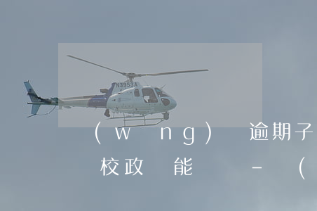 網(wǎng)貸逾期子女報(bào)考軍校政審能過嗎-網(wǎng)貸逾期子女報(bào)考軍校政審能過嗎知乎