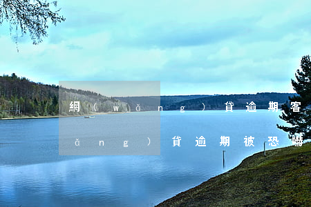 網(wǎng)貸逾期客服惡言恐嚇(網(wǎng)貸逾期被恐嚇)
