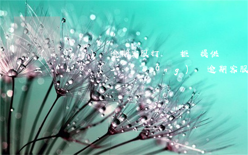 網(wǎng)貸逾期客服打電話拒絕提供工號(hào)-網(wǎng)貸逾期客服電話打不進(jìn)怎么辦