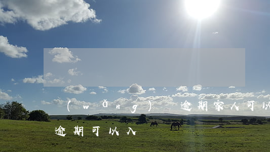 網(wǎng)貸逾期家人可以入黨嗎(征信逾期可以入黨嗎)