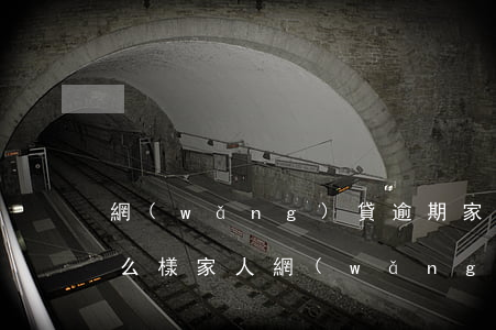 網(wǎng)貸逾期家人會(huì)怎么樣(家人網(wǎng)貸逾期會(huì)不會(huì)影響到家庭成員)